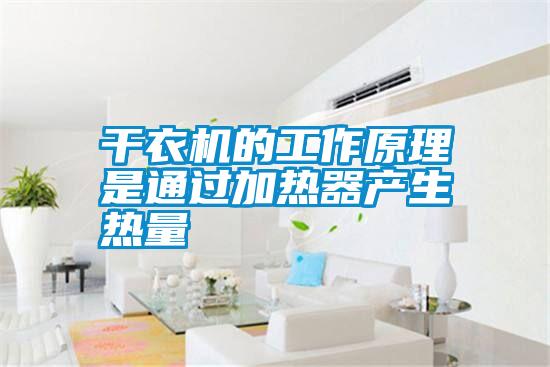 干衣機的工作原理是通過(guò)加熱器產(chǎn)生熱量