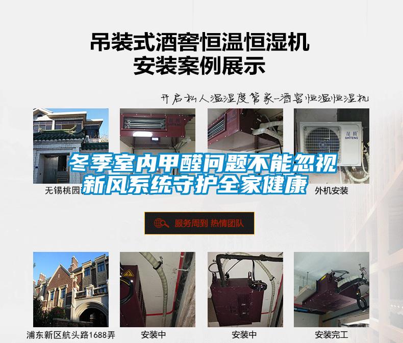 冬季室內甲醛問(wèn)題不能忽視 新風(fēng)系統守護全家健康