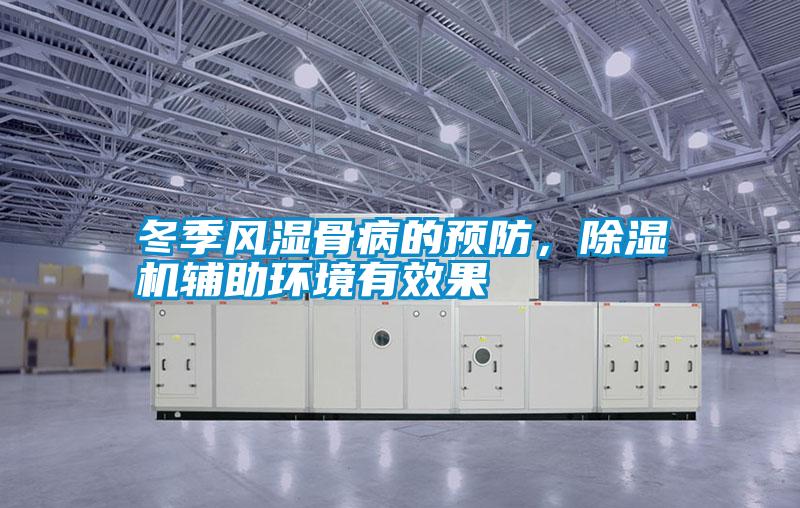 冬季風(fēng)濕骨病的預防，除濕機輔助環(huán)境有效果