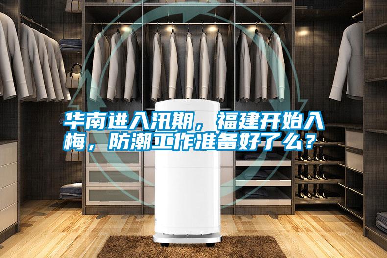 華南進(jìn)入汛期，福建開(kāi)始入梅，防潮工作準備好了么？