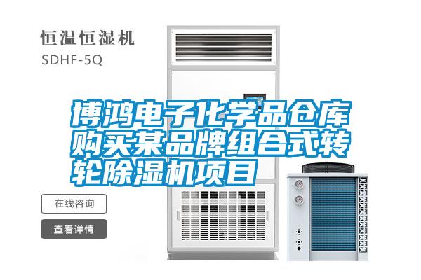 博鴻電子化學(xué)品倉庫購買(mǎi)某品牌組合式轉輪除濕機項目