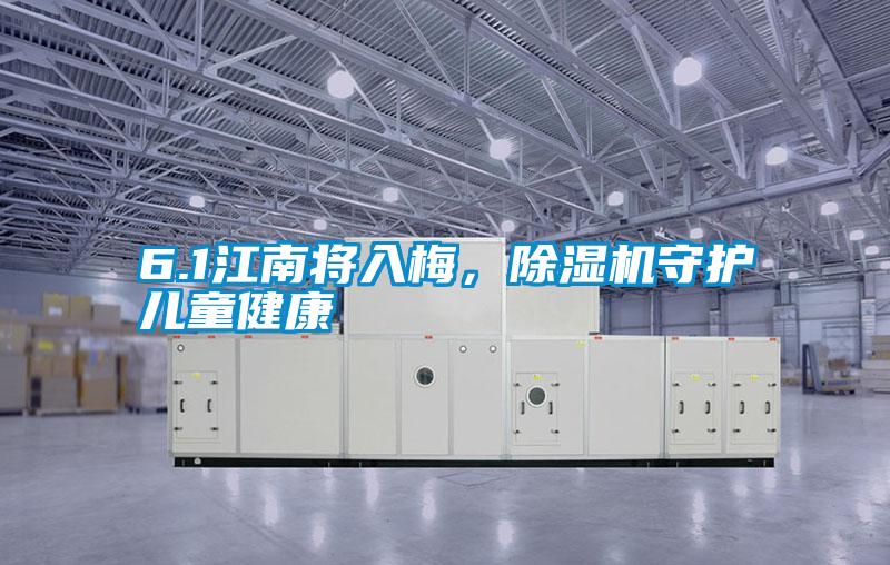6.1江南將入梅，除濕機守護兒童健康