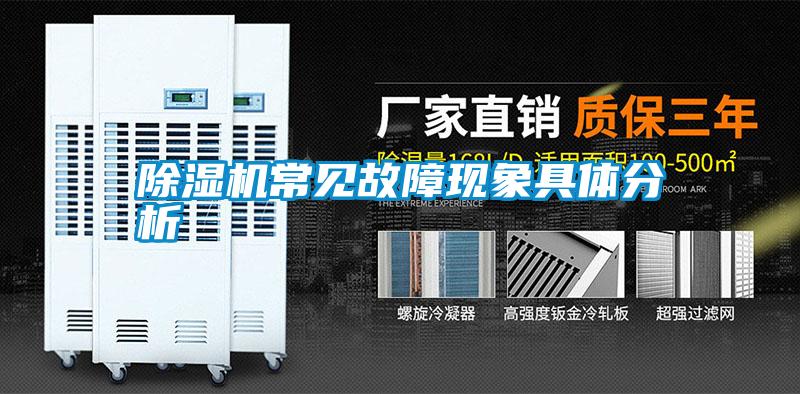 除濕機常見(jiàn)故障現象具體分析