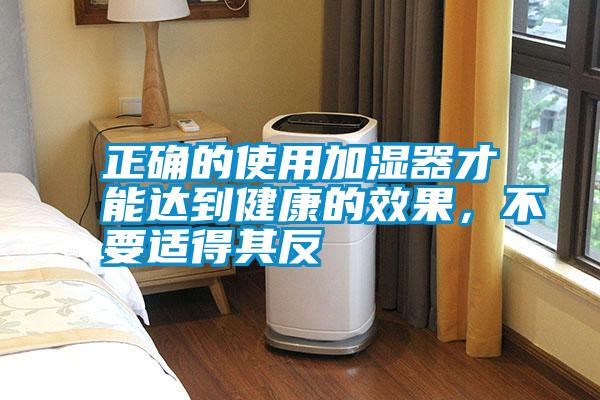 正確的使用加濕器才能達到健康的效果，不要適得其反
