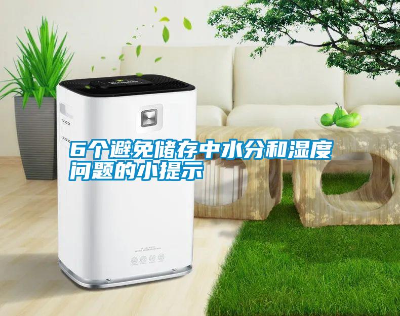6個(gè)避免儲存中水分和濕度問(wèn)題的小提示