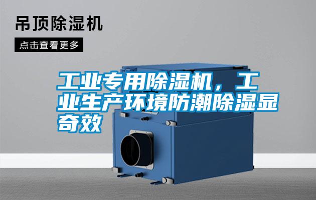 工業(yè)專(zhuān)用除濕機，工業(yè)生產(chǎn)環(huán)境防潮除濕顯奇效