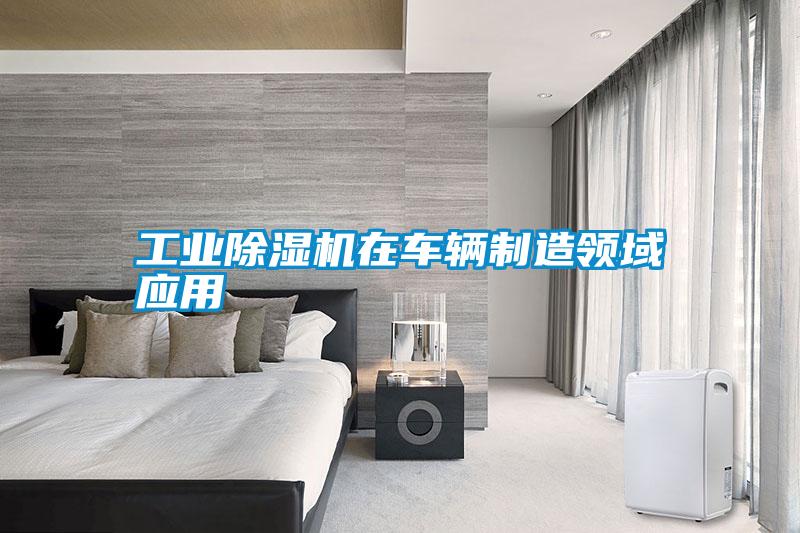 工業(yè)除濕機在車(chē)輛制造領(lǐng)域應用