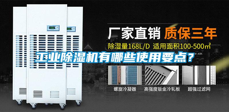 工業(yè)除濕機有哪些使用要點(diǎn)？
