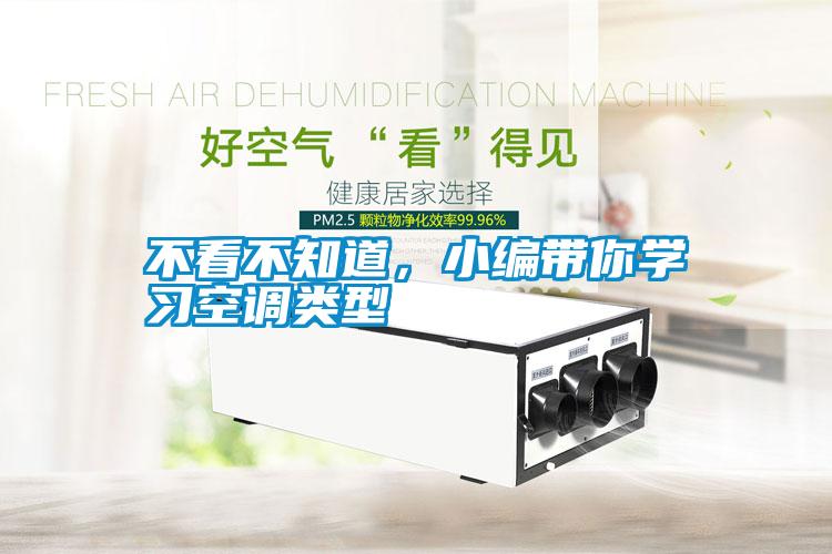 不看不知道，小編帶你學(xué)習空調類(lèi)型