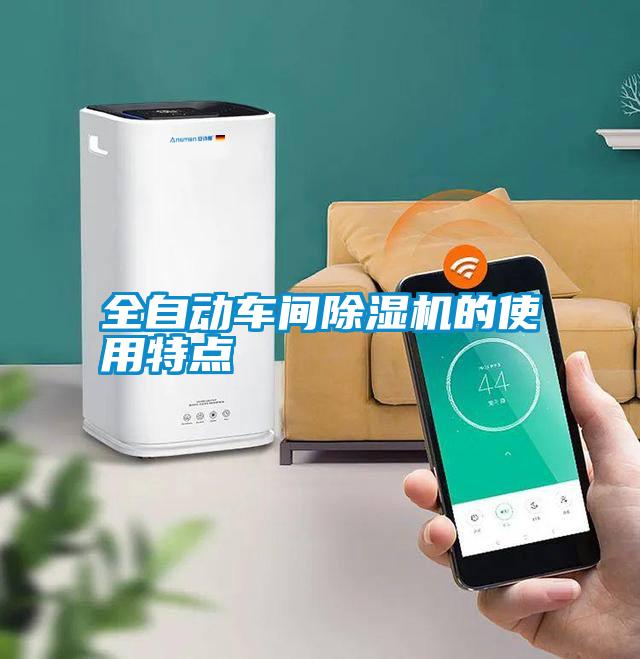 全自動(dòng)車(chē)間除濕機的使用特點(diǎn)