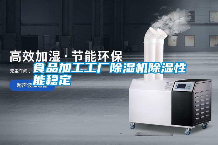 食品加工工廠(chǎng)除濕機除濕性能穩定