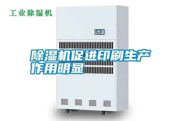 除濕機促進(jìn)印刷生產(chǎn)作用明顯