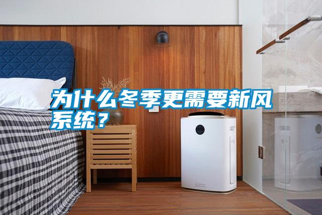為什么冬季更需要新風(fēng)系統？
