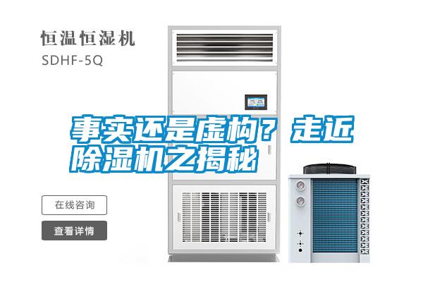 事實(shí)還是虛構？走近除濕機之揭秘