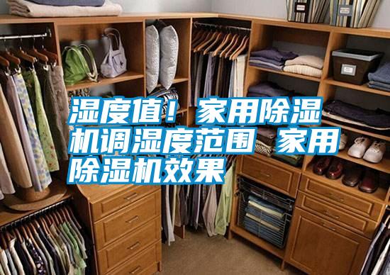 濕度值！家用除濕機調濕度范圍 家用除濕機效果