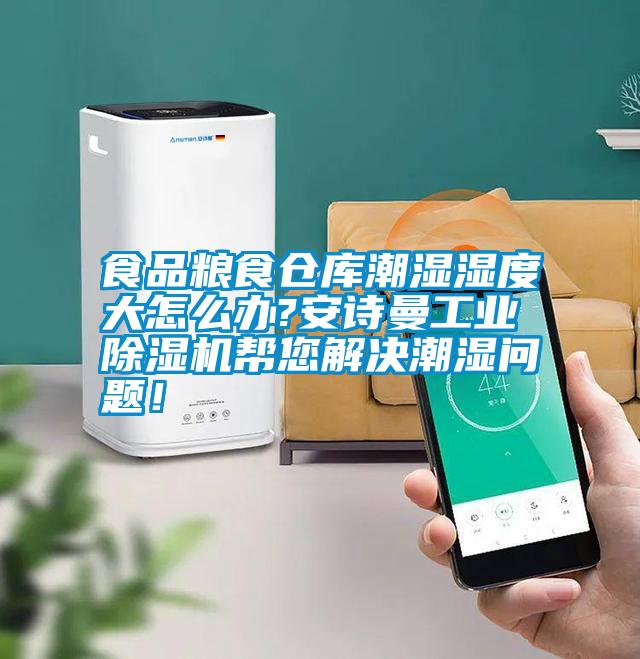 食品糧食倉庫潮濕濕度大怎么辦?安詩(shī)曼工業(yè)除濕機幫您解決潮濕問(wèn)題！