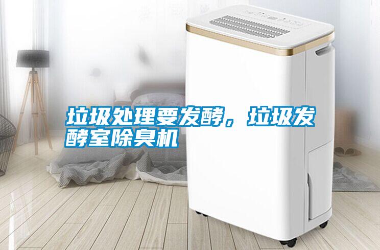垃圾處理要發(fā)酵，垃圾發(fā)酵室除臭機