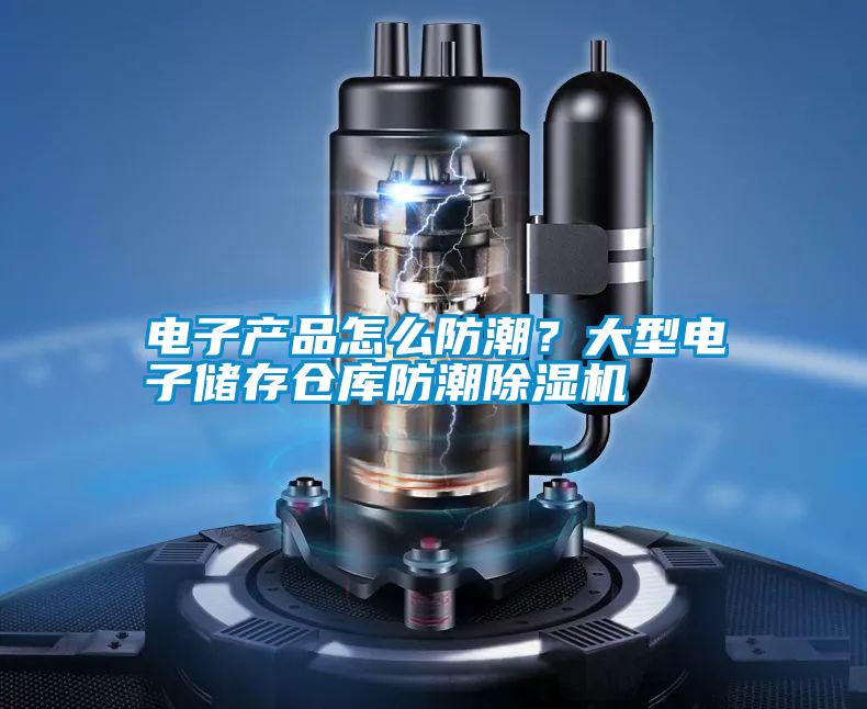電子產(chǎn)品怎么防潮？大型電子儲存倉庫防潮除濕機