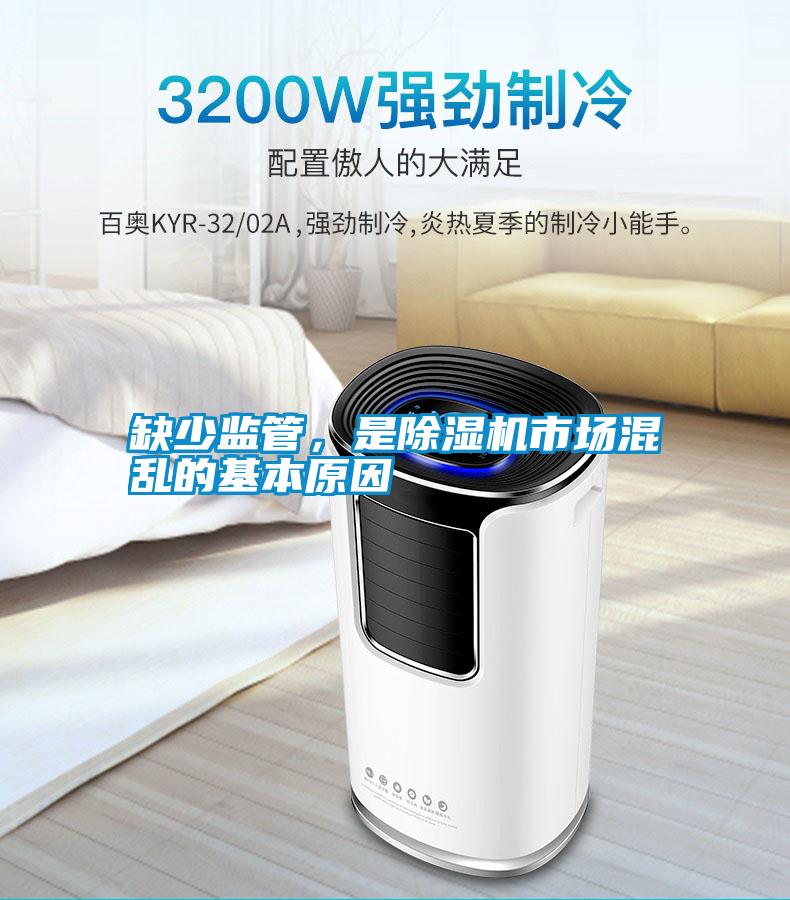 缺少監管，是除濕機市場(chǎng)混亂的基本原因