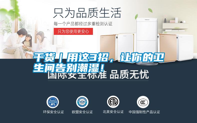 干貨｜用這3招，讓你的衛生間告別潮濕！