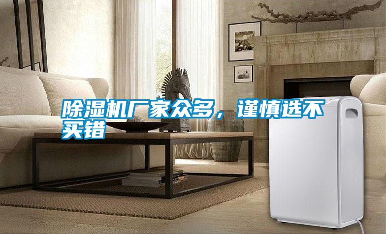 除濕機廠(chǎng)家眾多，謹慎選不買(mǎi)錯