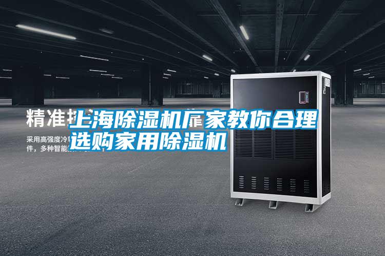 上海除濕機廠(chǎng)家教你合理選購家用除濕機