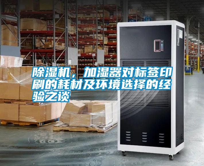除濕機，加濕器對標簽印刷的耗材及環(huán)境選擇的經(jīng)驗之談