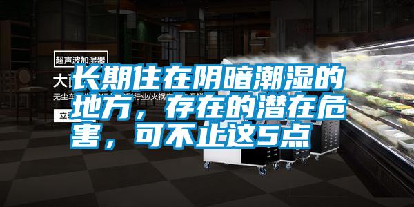 長(cháng)期住在陰暗潮濕的地方，存在的潛在危害，可不止這5點(diǎn)