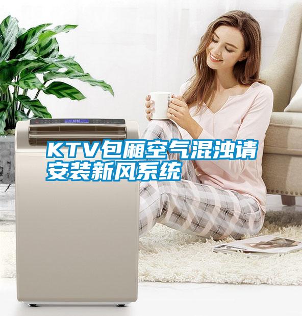 KTV包廂空氣混濁請安裝新風(fēng)系統