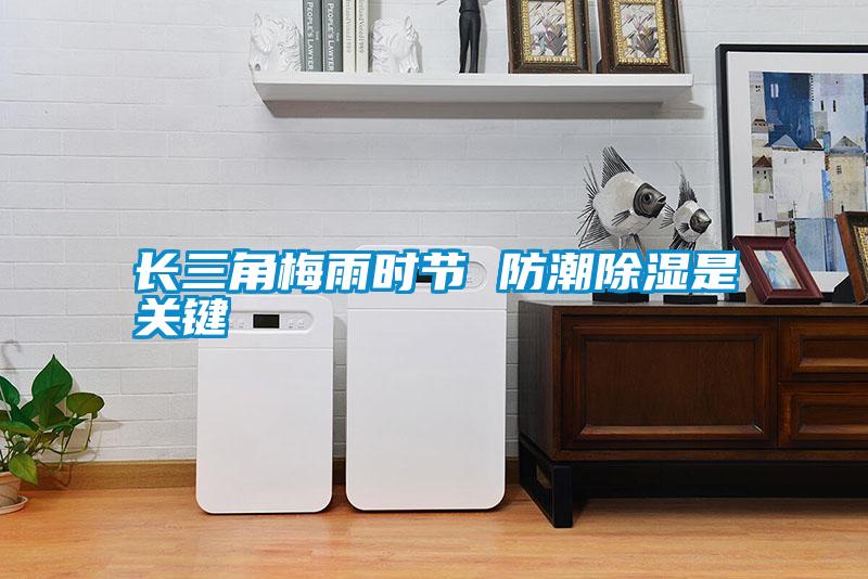 長(cháng)三角梅雨時(shí)節 防潮除濕是關(guān)鍵