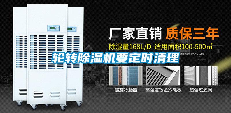 輪轉除濕機要定時(shí)清理