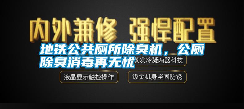 地鐵公共廁所除臭機，公廁除臭消毒再無(wú)憂(yōu)