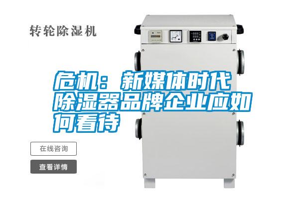 危機：新媒體時(shí)代 除濕器品牌企業(yè)應如何看待