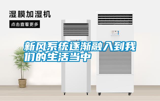 新風(fēng)系統逐漸融入到我們的生活當中