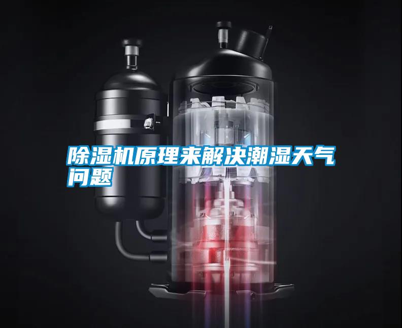 除濕機原理來(lái)解決潮濕天氣問(wèn)題