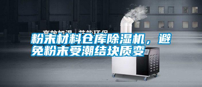 粉末材料倉庫除濕機，避免粉末受潮結塊質(zhì)變