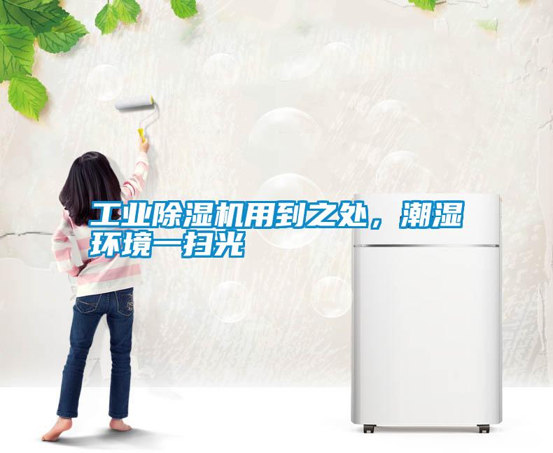 工業(yè)除濕機用到之處，潮濕環(huán)境一掃光
