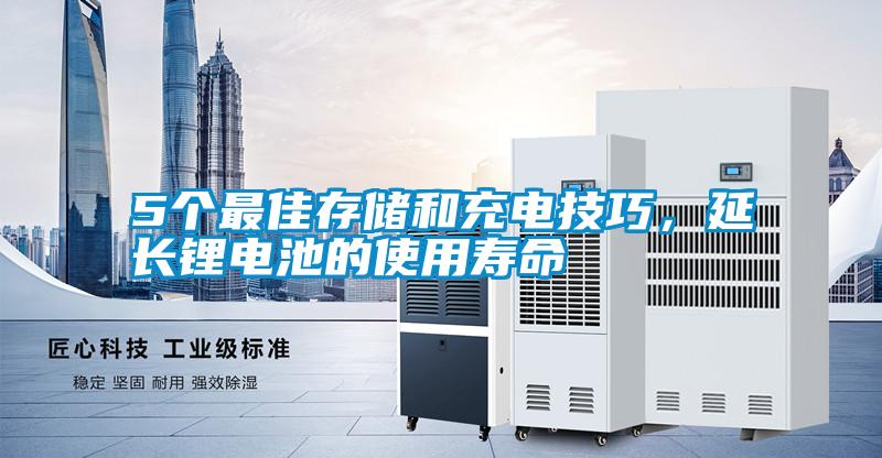 5個(gè)最佳存儲和充電技巧，延長(cháng)鋰電池的使用壽命