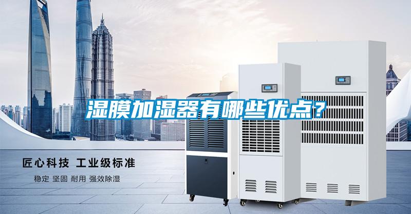 濕膜加濕器有哪些優(yōu)點(diǎn)？