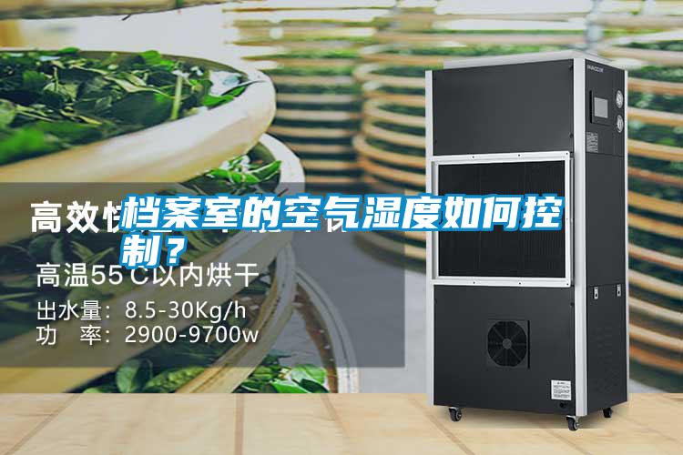 檔案室的空氣濕度如何控制？