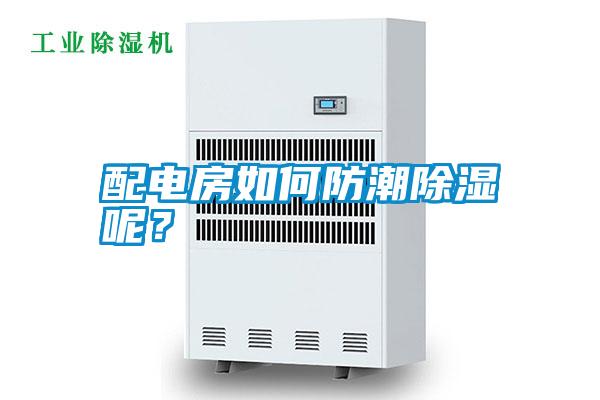 配電房如何防潮除濕呢？