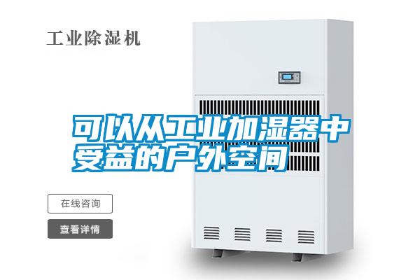可以從工業(yè)加濕器中受益的戶(hù)外空間