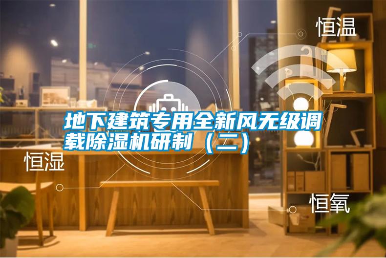 地下建筑專(zhuān)用全新風(fēng)無(wú)級調載除濕機研制（二）