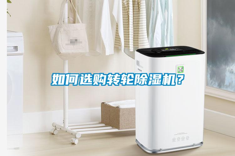 如何選購轉輪除濕機？
