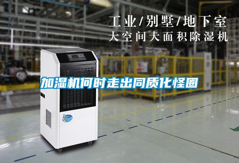加濕機何時(shí)走出同質(zhì)化怪圈