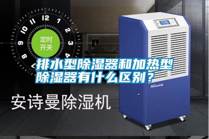 排水型除濕器和加熱型除濕器有什么區別？