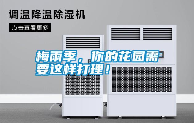 梅雨季，你的花園需要這樣打理！