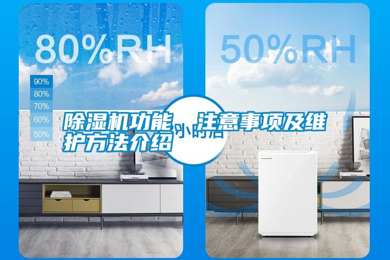 除濕機功能、注意事項及維護方法介紹