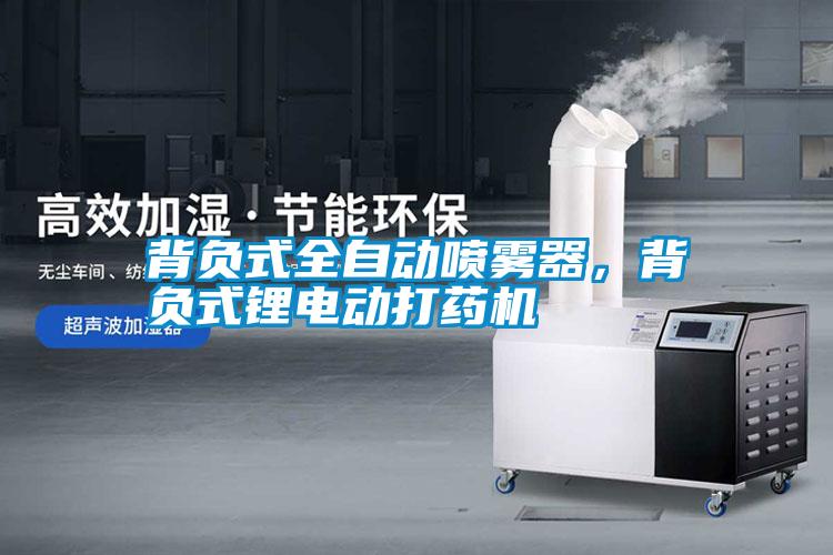 背負式全自動(dòng)噴霧器，背負式鋰電動(dòng)打藥機
