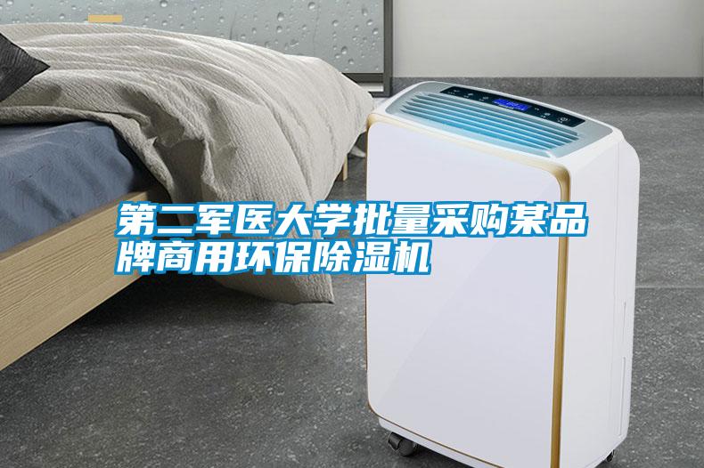 第二軍醫大學(xué)批量采購某品牌商用環(huán)保除濕機